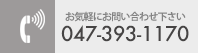 お気軽にお問い合わせください　047-393-1170